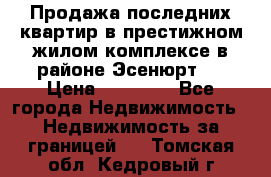 Продажа последних квартир в престижном жилом комплексе в районе Эсенюрт.  › Цена ­ 38 000 - Все города Недвижимость » Недвижимость за границей   . Томская обл.,Кедровый г.